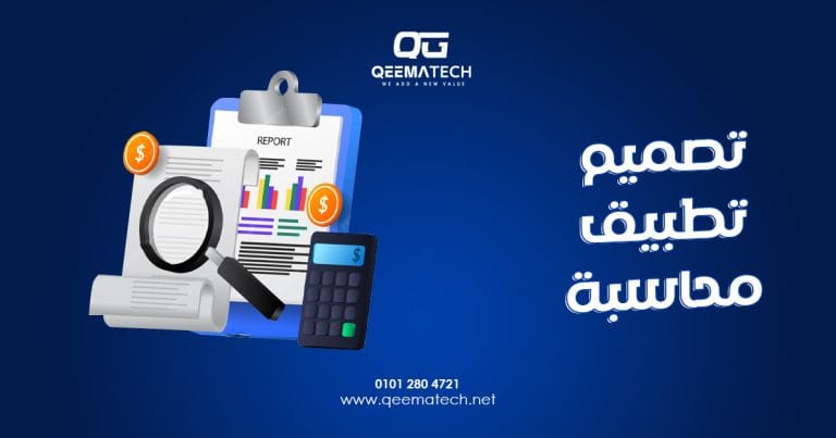 تصميم تطبيق محاسبة