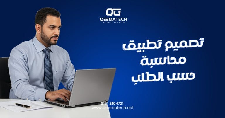 تصميم تطبيق محاسبة حسب الطلب