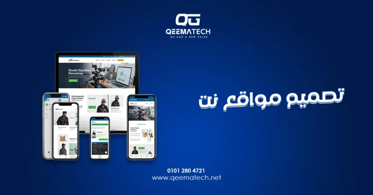 تصميم مواقع نت يقدم حلولًا احترافية لإنشاء مواقع إلكترونية سريعة وعصرية تناسب مختلف الأنشطة