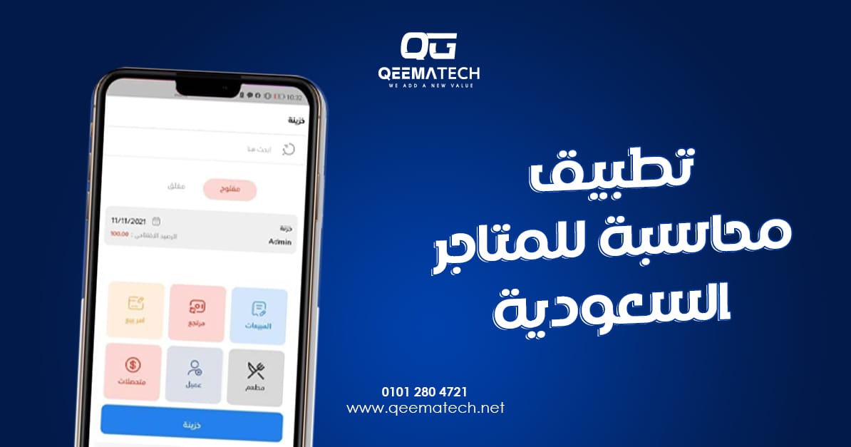 تطبيق محاسبة للمتاجر السعودية