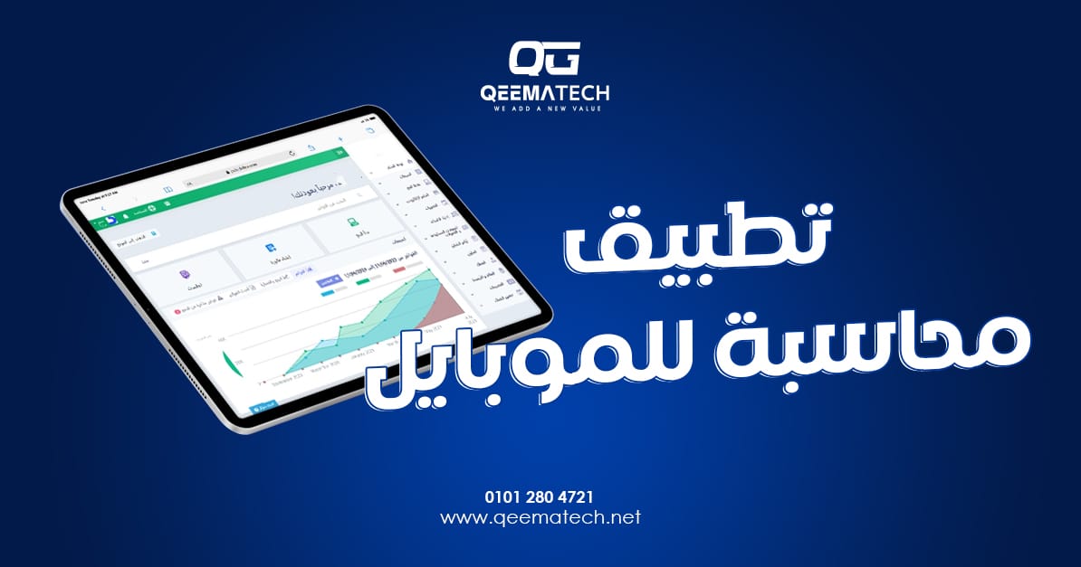 تطبيق محاسبة للموبايل