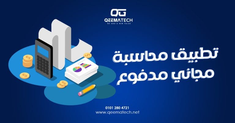 تطبيق محاسبة مجاني مدفوع