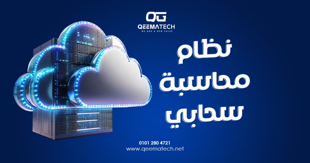نظام محاسبة سحابي