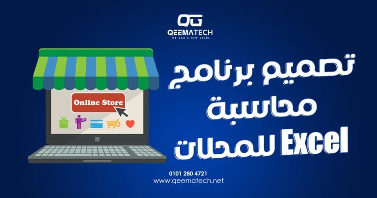 تصميم برنامج محاسبة Excel للمحلات