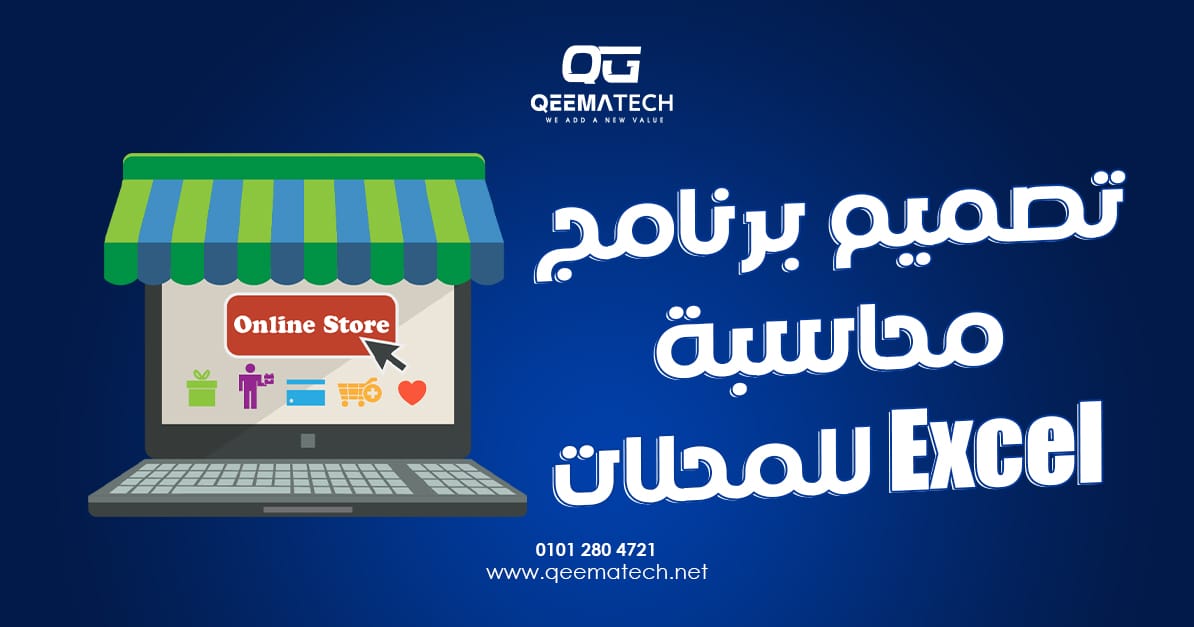 تصميم برنامج محاسبة Excel للمحلات