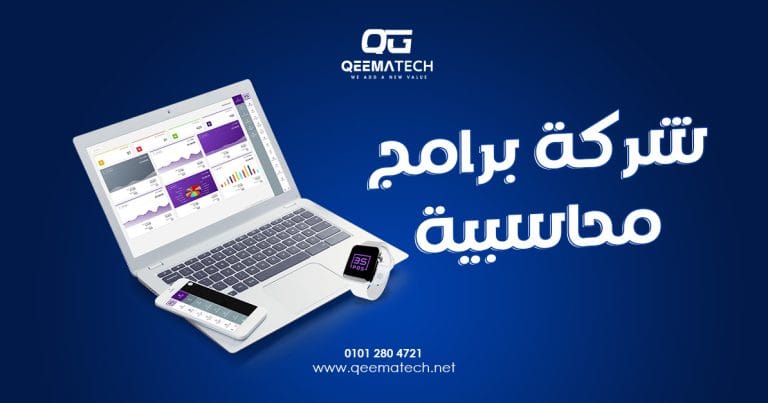 شركة برامج محاسبية