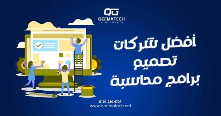 أفضل شركات تصميم برامج محاسبة