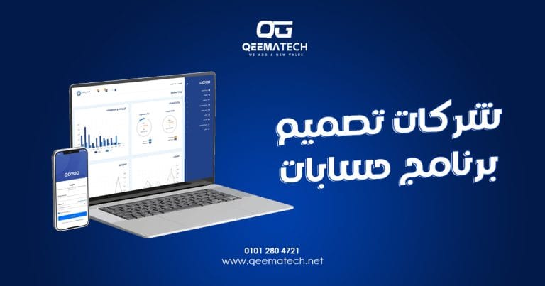 شركات تصميم برنامج حسابات