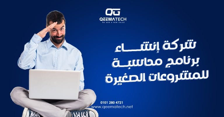 شركة إنشاء برنامج محاسبة للمشروعات الصغيرة
