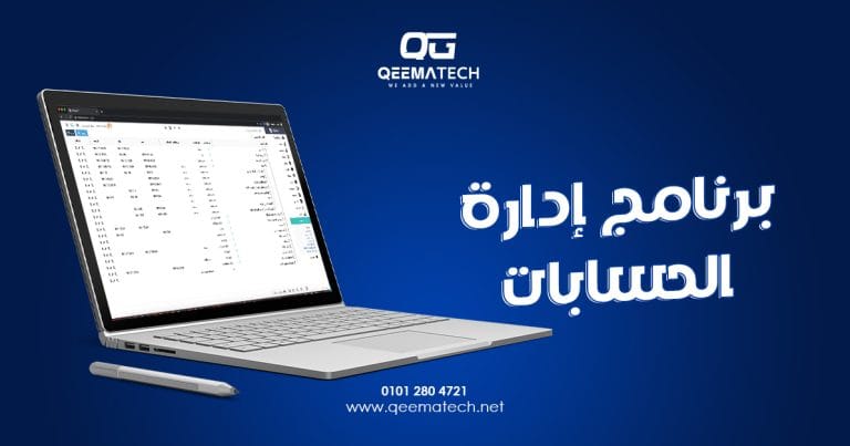 برنامج إدارة الحسابات