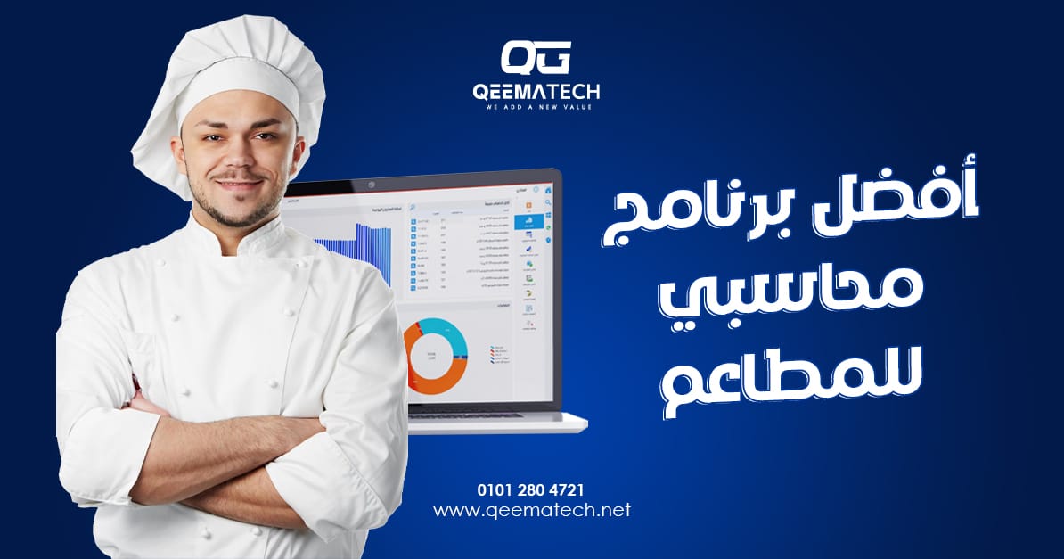 أفضل برنامج محاسبي للمطاعم