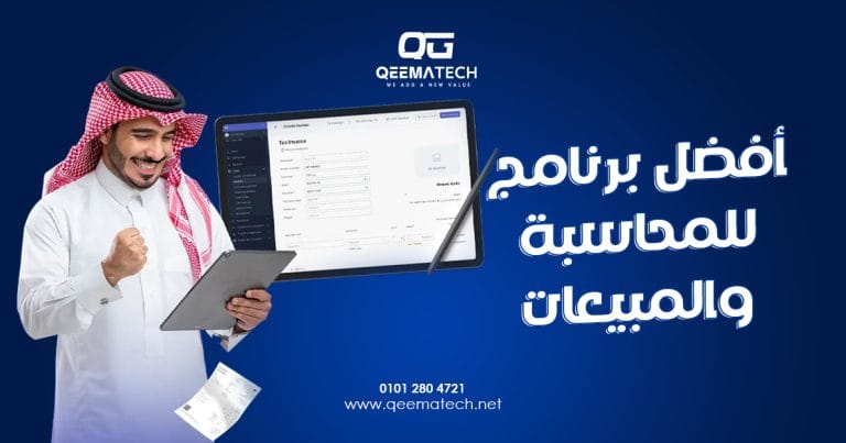 أفضل برنامج للمحاسبة والمبيعات