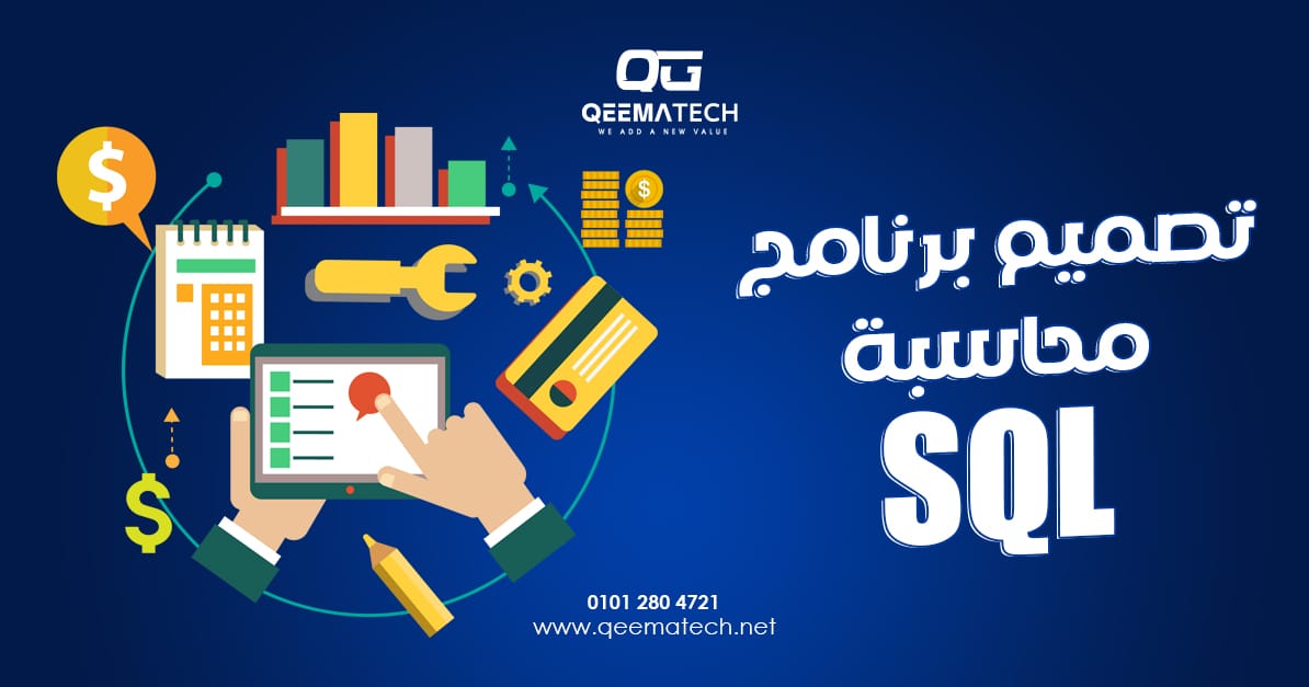 تصميم برنامج محاسبة SQL