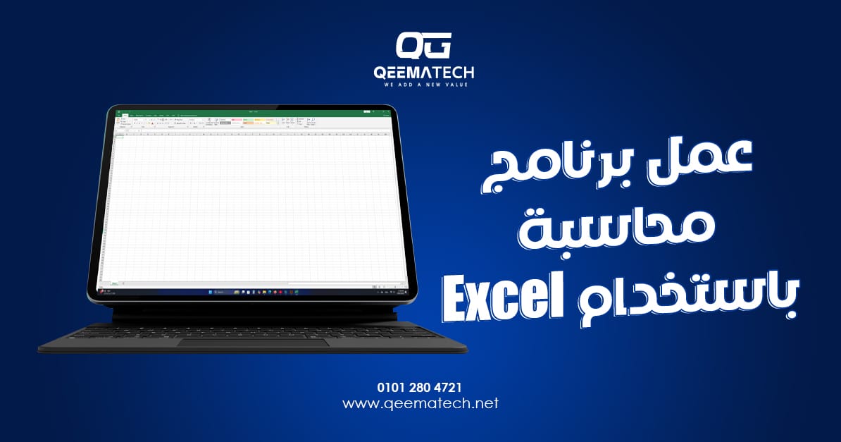 عمل برنامج محاسبة باستخدام Excel