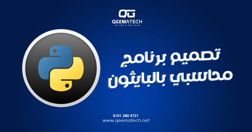 تصميم برنامج محاسبي بالبايثون