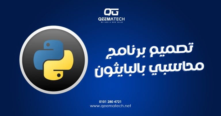 تصميم برنامج محاسبي بالبايثون