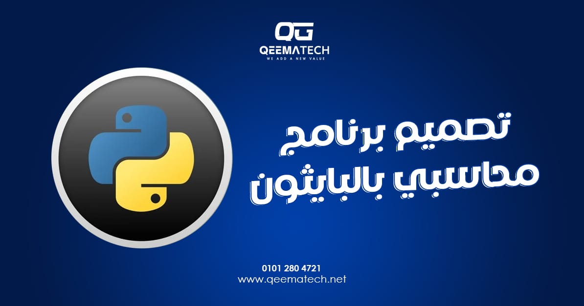 تصميم برنامج محاسبي بالبايثون