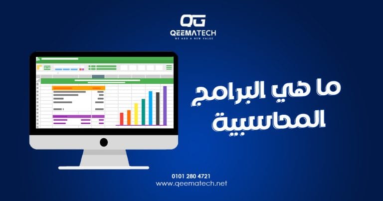 ما هي البرامج المحاسبية