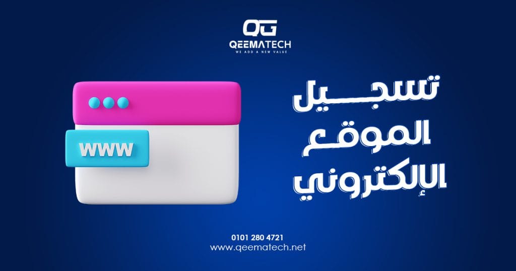 تسجيل الموقع الإلكتروني