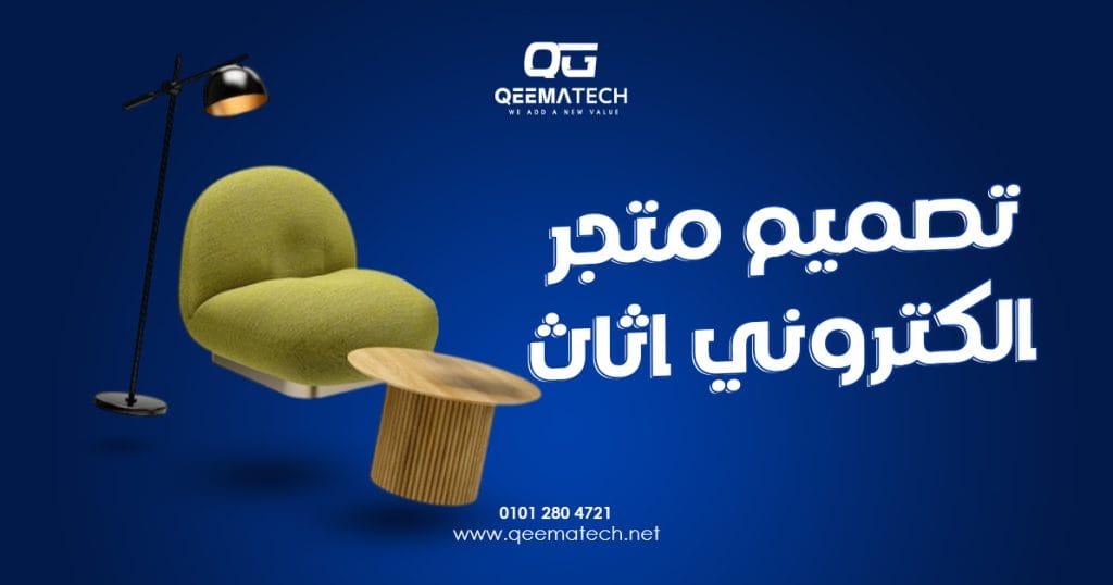 تصميم متجر الكتروني اثاث