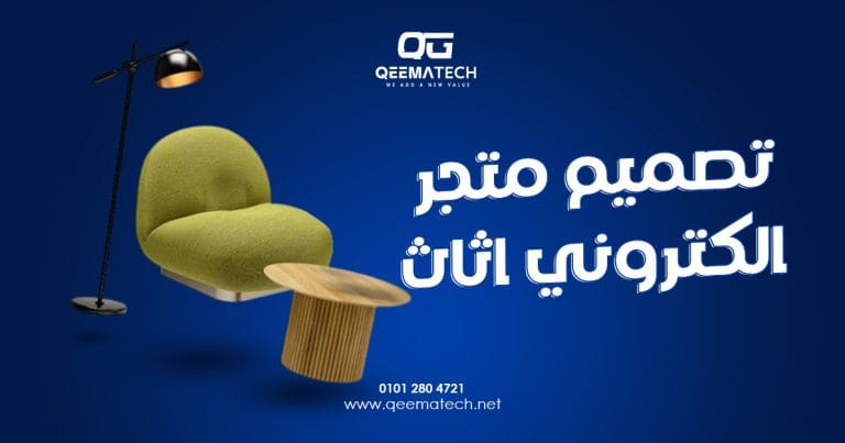 تصميم متجر الكتروني اثاث