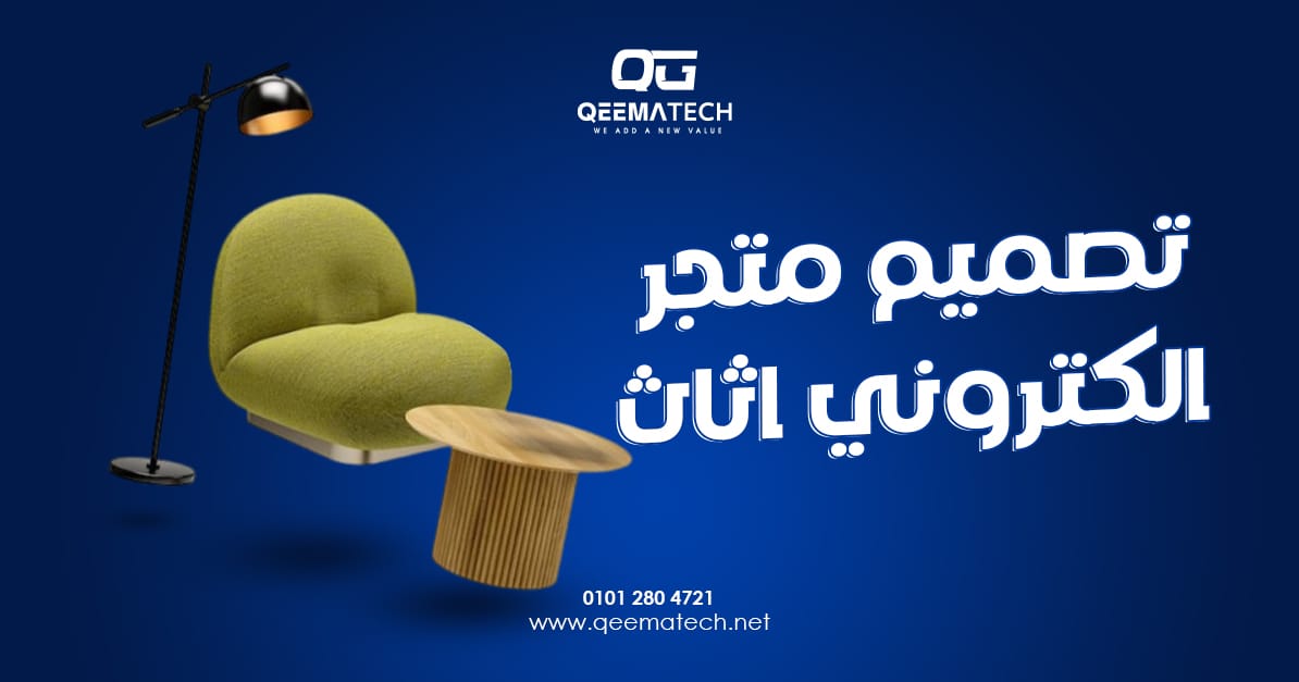 تصميم متجر الكتروني اثاث