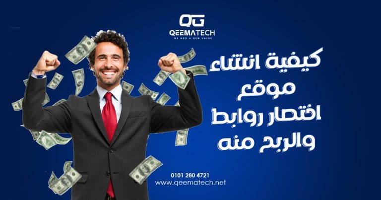 كيفية انشاء موقع اختصار روابط والربح منه