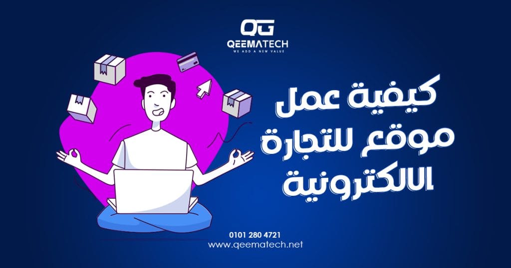 كيفية عمل موقع للتجارة الالكترونية