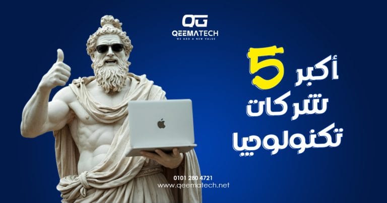 أكبر خمس شركات تكنولوجيا