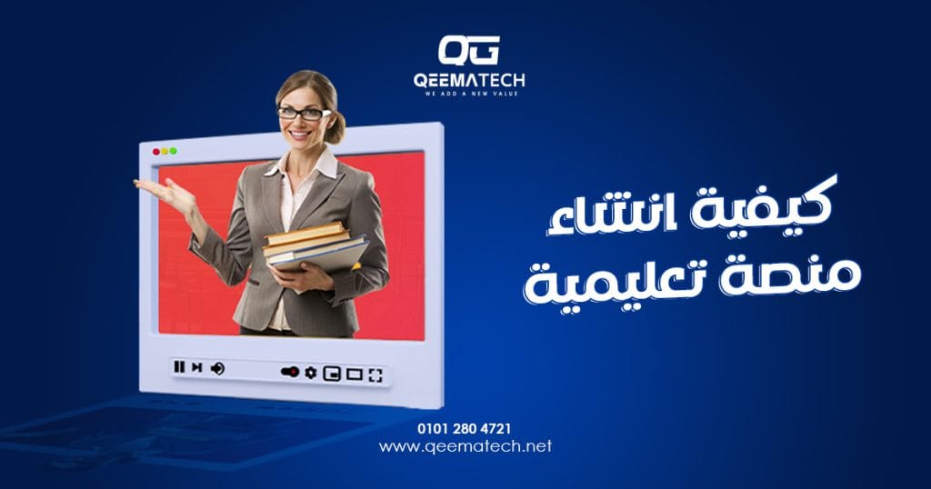 كيفية انشاء منصة تعليمية