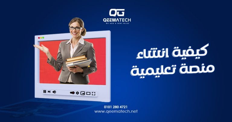 كيفية انشاء منصة تعليمية