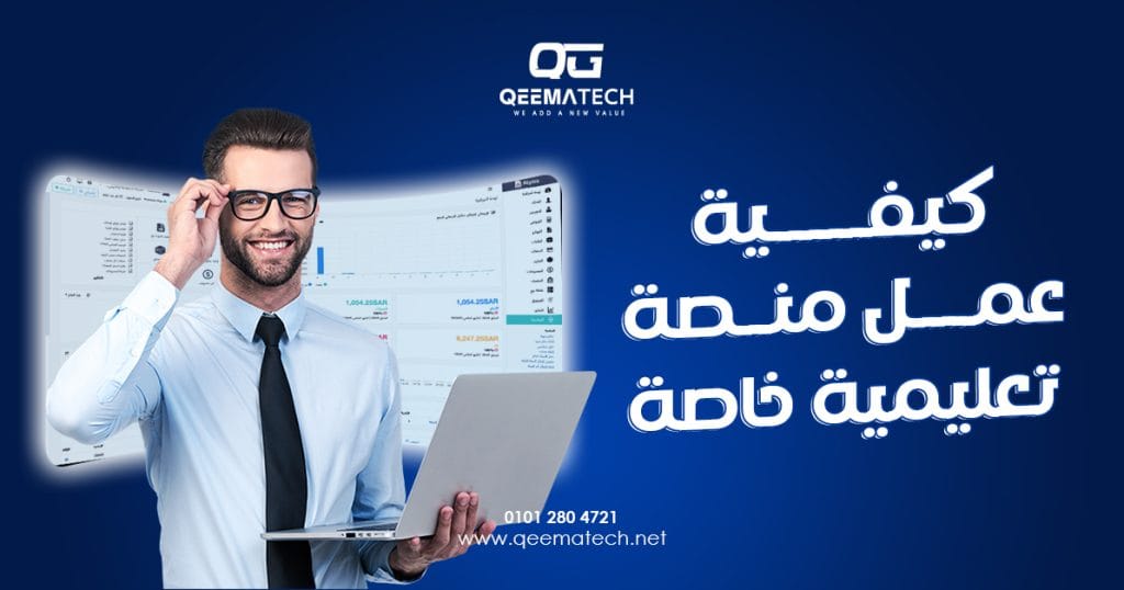 كيفية عمل منصة تعليمية خاصة