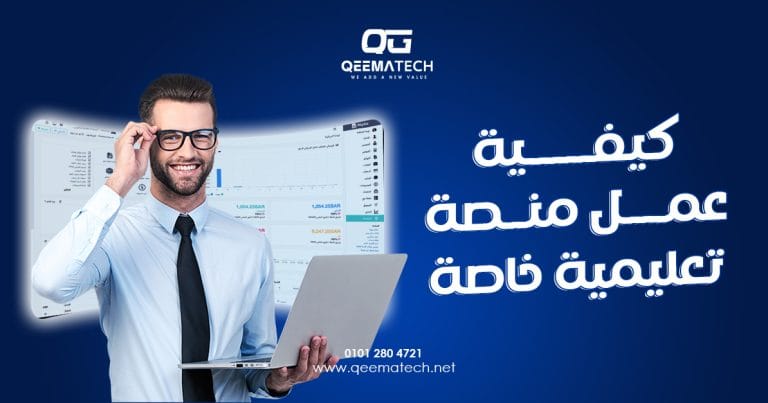 كيفية عمل منصة تعليمية خاصة