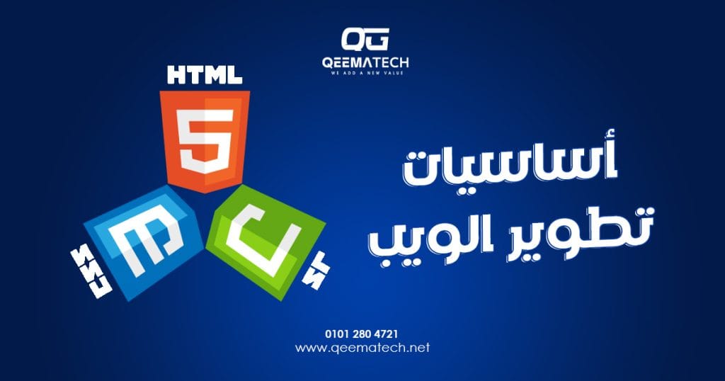 صورة تعبيرية عن أساسيات تطوير الويب