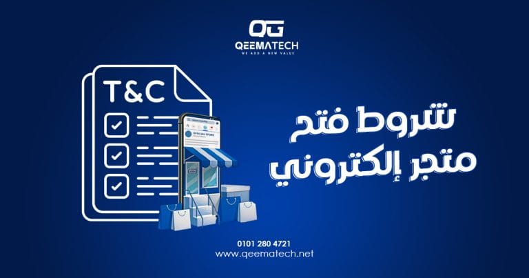 شروط فتح متجر إلكتروني