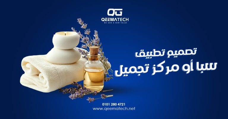 تصميم تطبيق سبا أو مركز تجميل