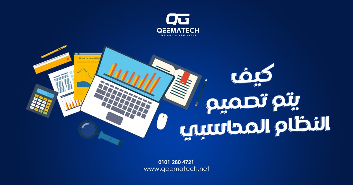 كيف يتم تصميم النظام المحاسبي