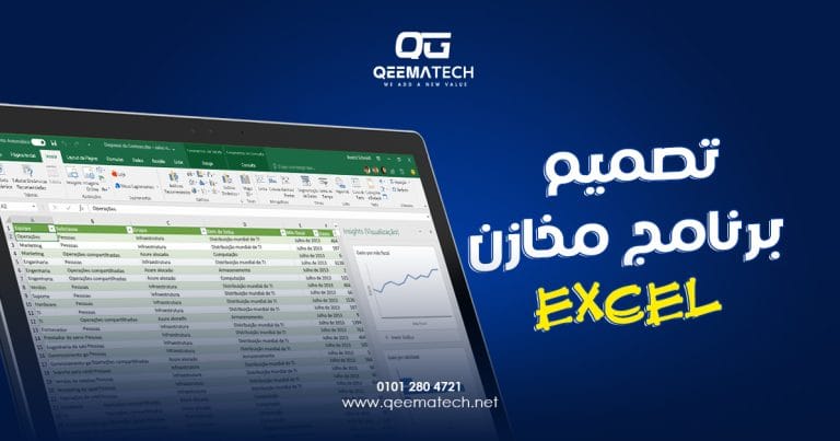 تصميم برنامج مخازن excel