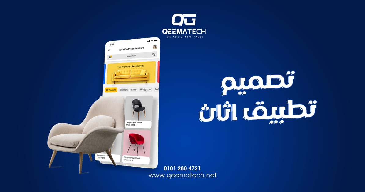 تصميم تطبيق اثاث