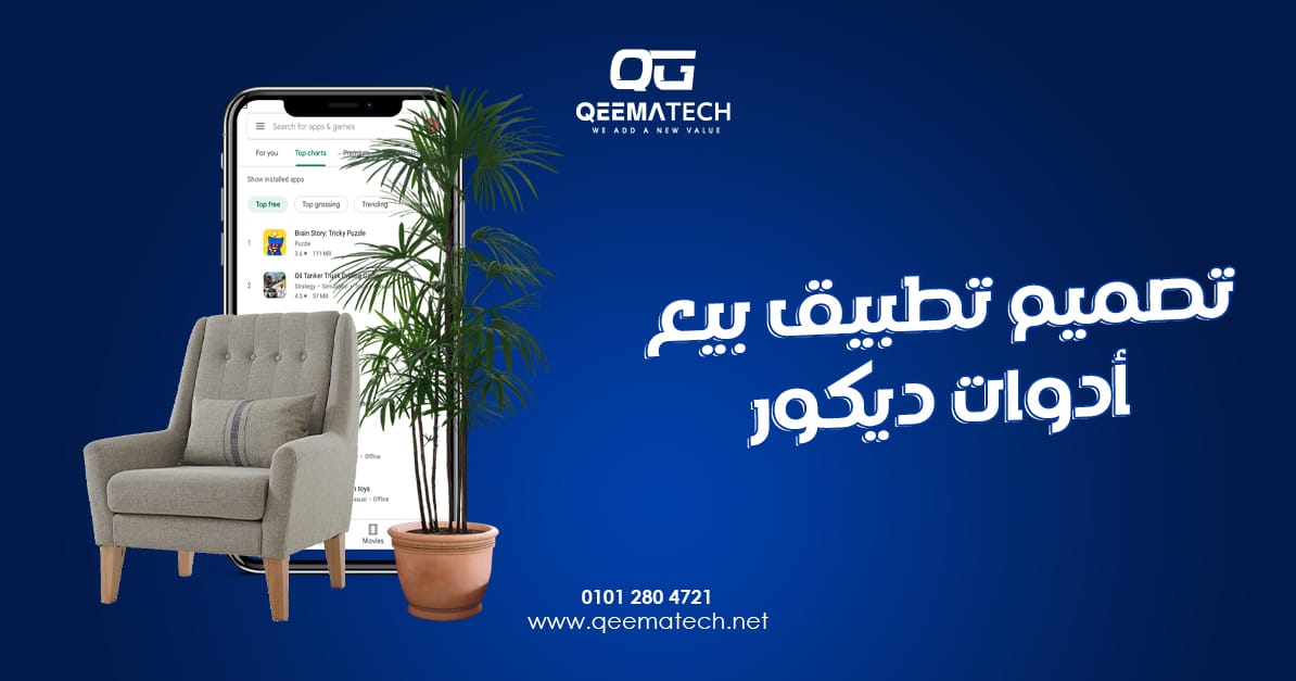 تصميم تطبيق بيع أدوات ديكور