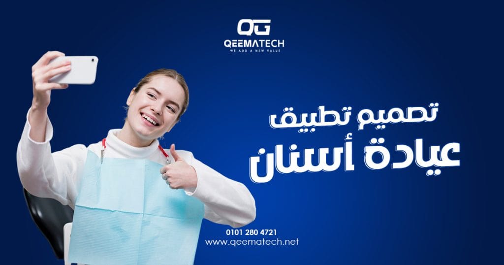 تصميم تطبيق عيادة أسنان