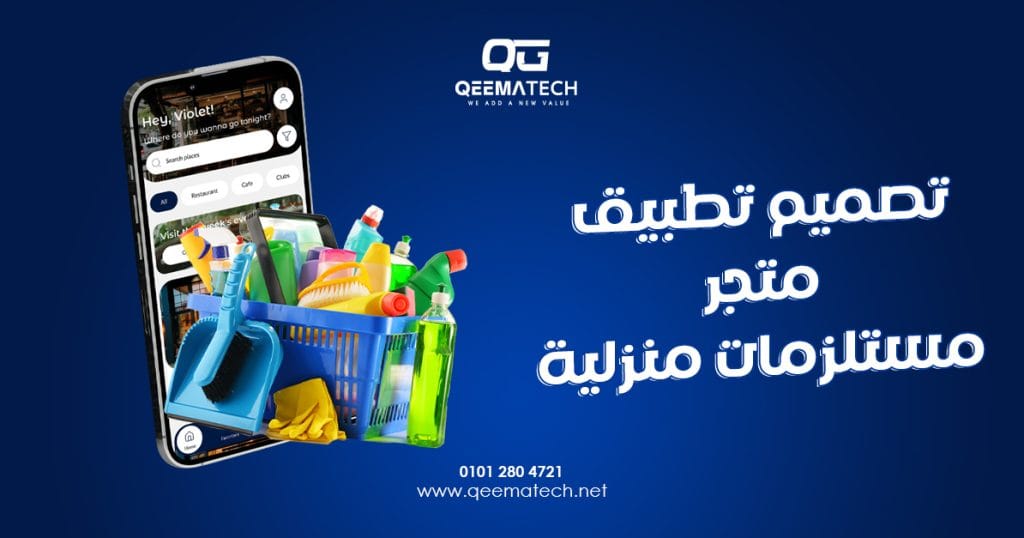 تصميم تطبيق متجر مستلزمات منزلية