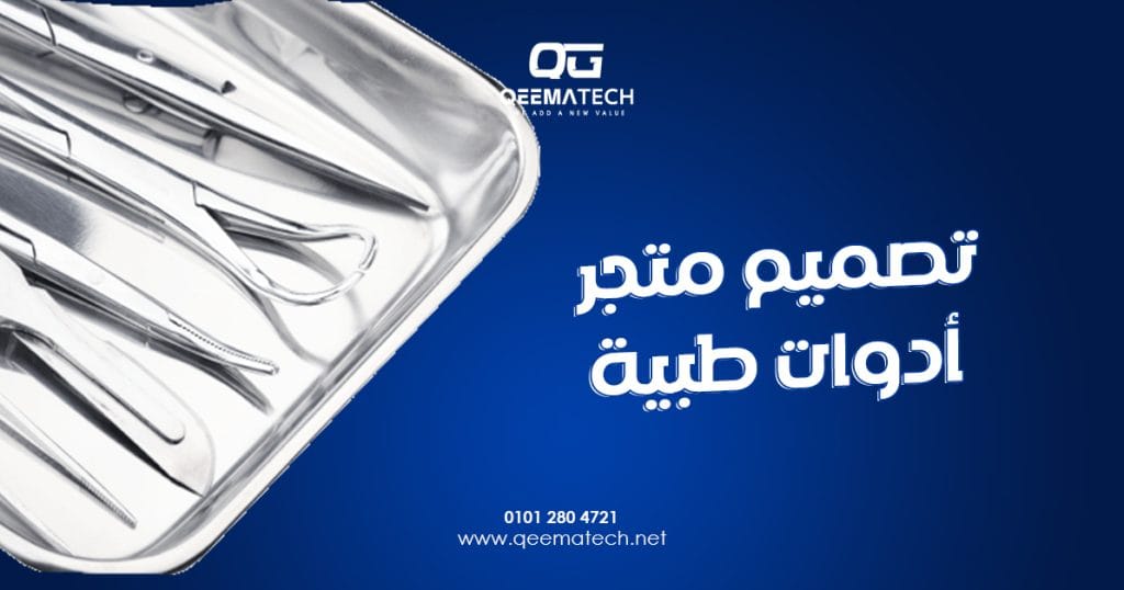 تصميم متجر أدوات طبية