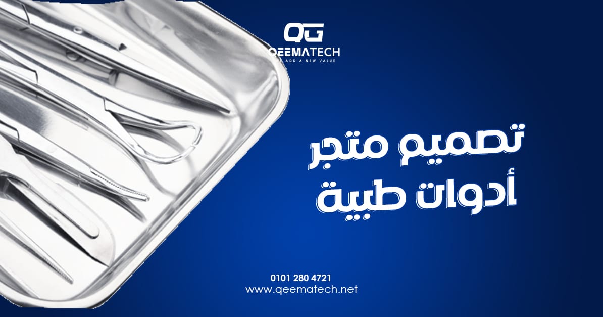 تصميم متجر أدوات طبية