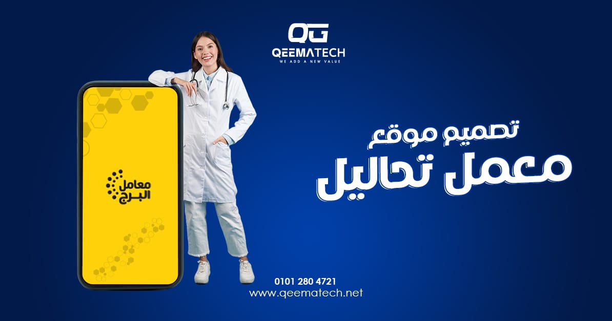 تصميم موقع معمل تحاليل