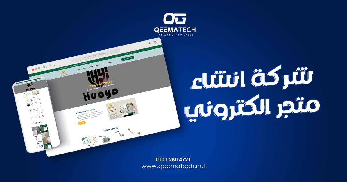 شركة انشاء متجر الكتروني