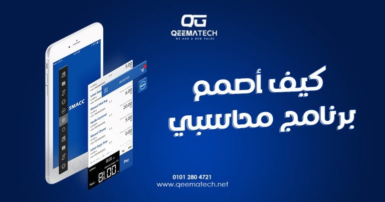 كيف أصمم برنامج محاسبي؟