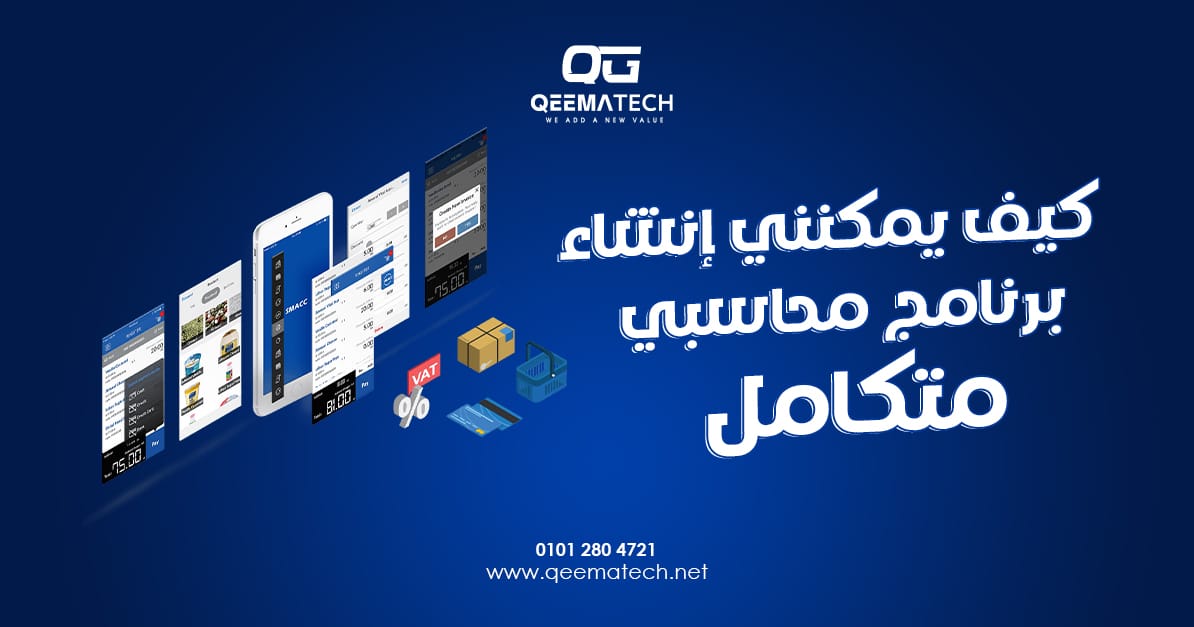 كيف يمكنني إنشاء برنامج محاسبي متكامل؟