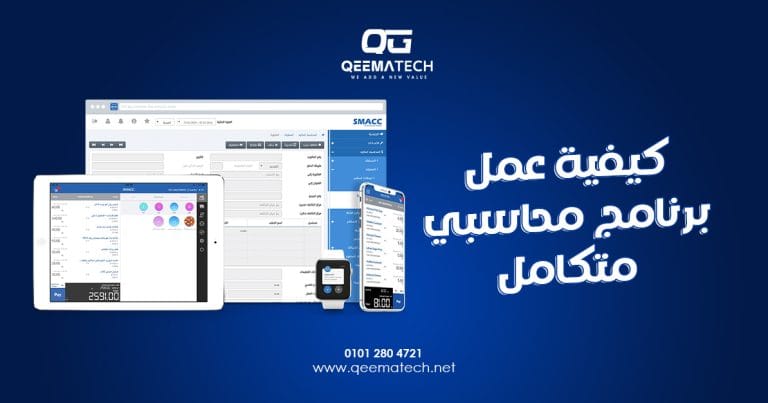 كيفية عمل برنامج محاسبي متكامل