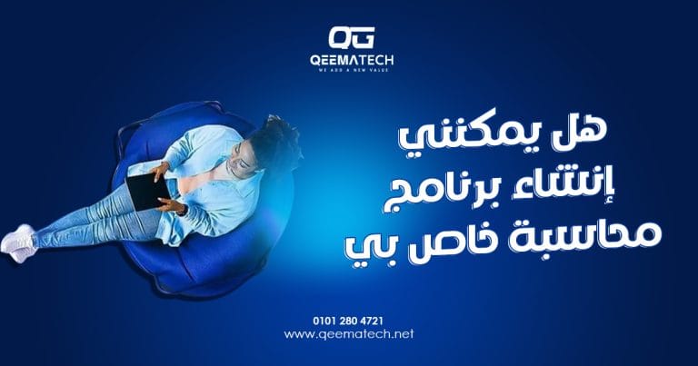 هل يمكنني إنشاء برنامج محاسبة خاص بي